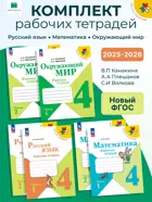 Плешаков. Волкова. Набор рабочих тетрадей. 4 класс. Школа России. ФГОС Новый.