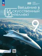 Информатика. 9 класс. Учебник. Введение в искусственный интеллект.