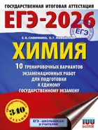 ЕГЭ-2026. Химия. 10 тренировочных вариантов экзаменационных работ для подготовки к ЕГЭ. 
