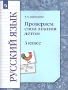 Русский язык. 3 класс. Проверяем свои знания летом. (Просвещение).