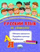 3 класс. Русский на каникулах. Тренажер-повторялочка для будущих четвероклассников.