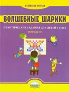 6-8 лет. Волшебные клеточки. Практические задания для детей. Тетрадь № 1. 