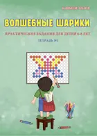 6-8 лет. Волшебные клеточки. Практические задания для детей. Тетрадь № 1.
