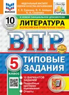 Всероссийские проверочные работы (ВПР). Литература. 5 класс. 10 вариантов ФИОКО Статград. ФГОС Новый+SC с кодом.