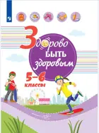 Здорово быть здоровым. 5-6 класс. Учебное пособие.