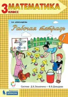 Математика. 3 класс. Рабочая тетрадь. Часть 1.