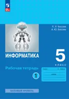 Информатика. 5 класс. Рабочая тетрадь. Часть 1.  (к новому учебному пособию).