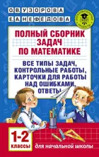 Математика. 1-2 класс. Полный сборник задач по математике.