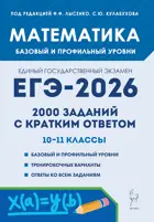 ЕГЭ-2026. Математика. 10-11 класс. 2000 заданий с кратким ответом. Базовый и профильный уровни.