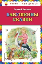 Бабушкины сказки. Книги - мои друзья.