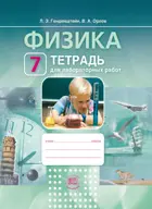 Физика. 7 класс. Тетрадь для лабораторных работ. ФГОС. (Мнемозина).