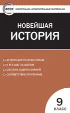 Всеобщая история. 9 класс. Новейшая история. КИМ.