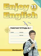 Английский язык. 11 класс. Enjoy English. Рабочая тетрадь. ФГОС. (Титул).