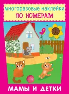 Мамы и детки. НАКЛЕЙКИ ПО НОМЕРАМ. 