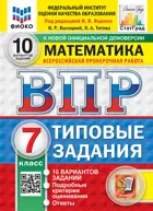 Всероссийские проверочные работы (ВПР). Математика. 7 класс. 10 типовых заданий. ФИОКО. Статград. ФГОС Новый.