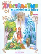 Литературное чтение. 3 класс. Хрестоматия.