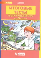 Окружающий мир. 3 класс. Итоговые тесты.