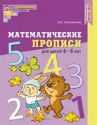 Математика. 4-5 лет. Математические прописи. ЦВЕТНАЯ.
