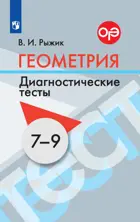 Геометрия. 7-9 класс. Диагностические тесты.