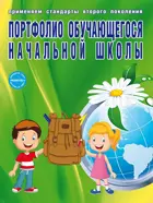 1-4 класс. Портфолио обучающегося начальной школы + цветная папка.