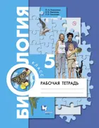 Биология. 5 класс. Рабочая тетрадь.