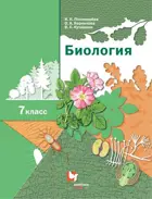 Биология. 7 класс. Учебник.