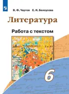 Литература. 6 класс. Работа с текстом.