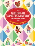 Большая хрестоматия для начальной школы.  