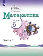 Математика. 6 класс. Учебник. Часть 1. (Просвещение).
