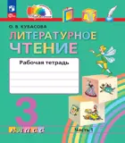 Литературное чтение. 3 класс. Любимые страницы. Рабочая тетрадь. Часть 1. ФГОС Новый. (Просвещение).