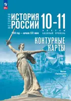 История России. 10-11 класс. Контурные карты. УМК Мединского. Базовый уровень. ФГОС Новый.
