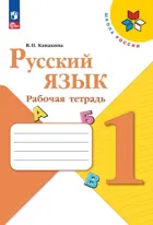 Русский язык. 1 класс. Рабочая тетрадь. ФГОС Новый.