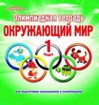 Окружающий мир. 1 класс. Олимпиадная тетрадь.