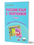 Русский язык с увлечением. 3 класс. Рабочая тетрадь.