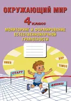 Окружающий мир. 4 класс. Мониторинг и формирование естественнонаучной грамотности.