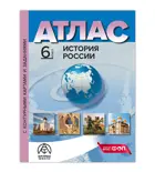 История России. 6 класс. Атлас + к/к + задания. ФГОС Новый.