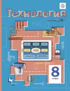Технология. 8 класс. Учебник.
