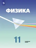 Физика. 11 класс. Учебник. Углубленный.