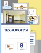 Технология. 8 класс. Учебник.