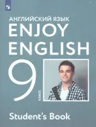 Английский язык. 9 класс. Enjoy English. Учебник.