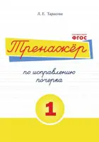 Русский язык. 1-4 класс. Тренажер по исправлению почерка. В 5-и частях. Часть 1.