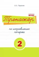 Русский язык. 1-4 класс. Тренажер по исправлению почерка. В 5-и частях. Часть 2.