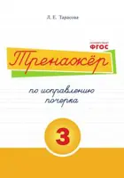 Русский язык. 1-4 класс. Тренажер по исправлению почерка. В 5-и частях. Часть 3.