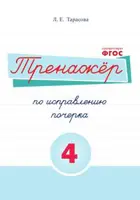 Русский язык. 1-4 класс. Тренажер по исправлению почерка. В 5-и частях. Часть 4.