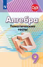 Алгебра. 9 класс. Тематические тесты. (К учебнику Дорофеева).