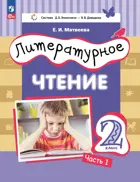 Литературное чтение. 2 класс. Учебное пособие. Часть 1. ФГОС. (Просвещение)