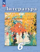 Чертов Литература 6 класс. Учебное пособие. Часть 2. ФГОС Новый.