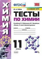 Химия. 11 класс. Тесты. УМК Рудзитиса.