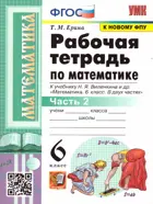 Математика. 6 класс. Рабочая тетрадь. Часть 2. УМК Виленкина.