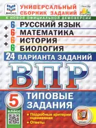 Всероссийские проверочные работы (ВПР). Русский язык, Математика, История, Биология. 5 класс. 24 варианта. Типовые задания. ФИОКО. Статград.